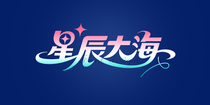 星辰大海创意艺术字体设计