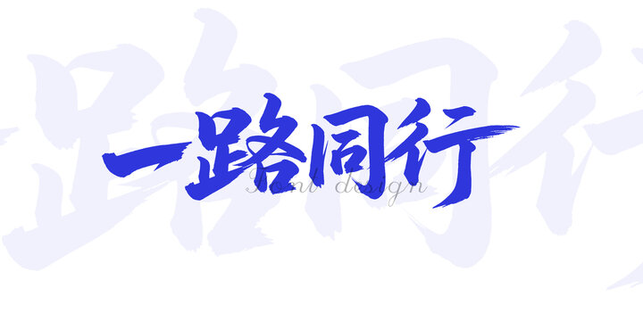 一路同行书法艺术字设计