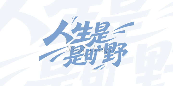 人生是旷野艺术字体设计