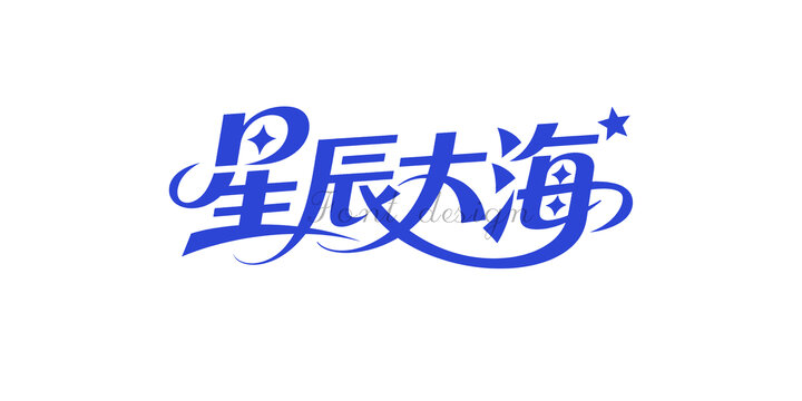蓝色星辰大海艺术字体设计