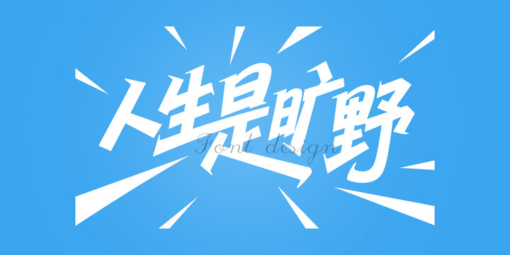 人生是旷野创意字体设计