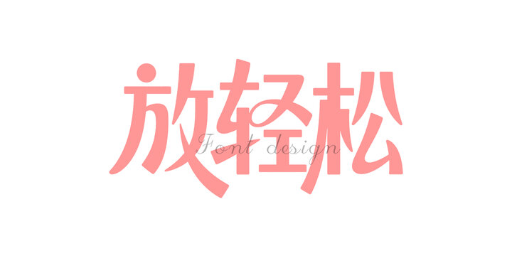 放轻松创意字体设计