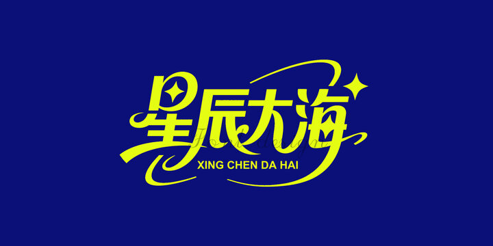 星辰大海创意字体设计