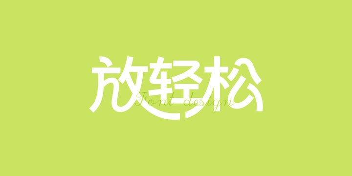 放轻松艺术字体设计