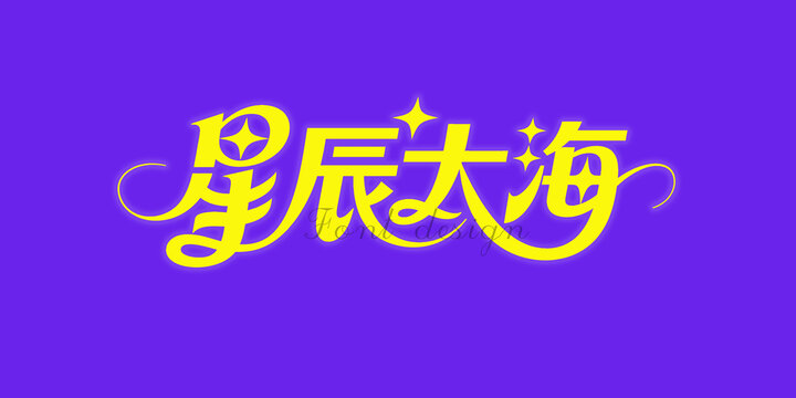 星辰大海创意艺术字设计