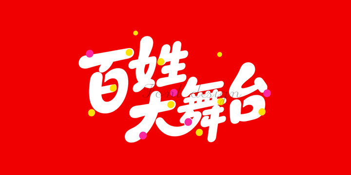 百姓大舞台创意字体设计