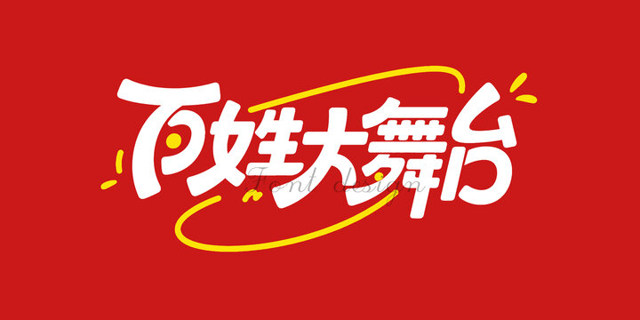 百姓大舞台艺术字体设计