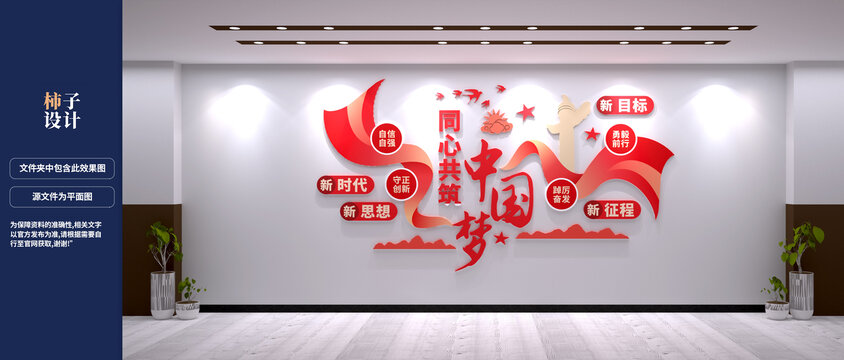 同心共筑中国梦文化墙设计
