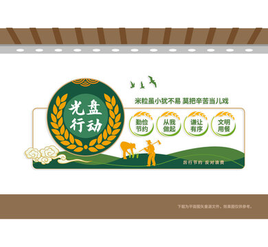 光盘行动节约粮食文化墙