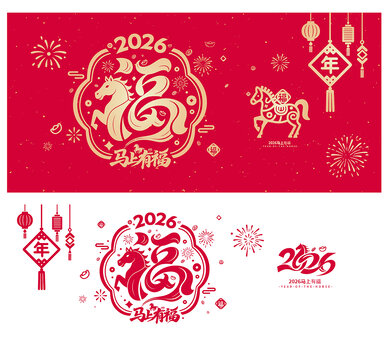 2026马年福字窗花静电贴