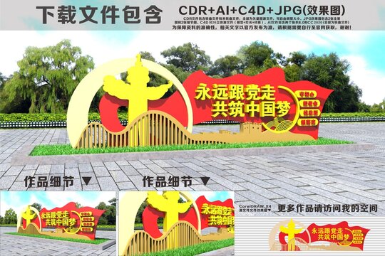 永远跟党走共筑中国梦雕塑