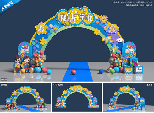 幼儿园开学拱门