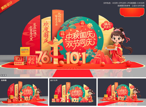 中秋国庆美陈