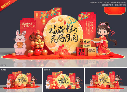中秋节美陈