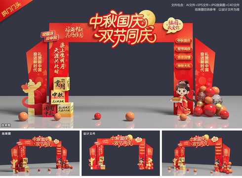 中秋国庆拱门