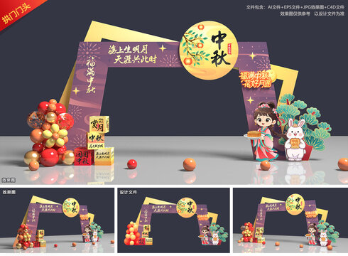 中秋节拱门