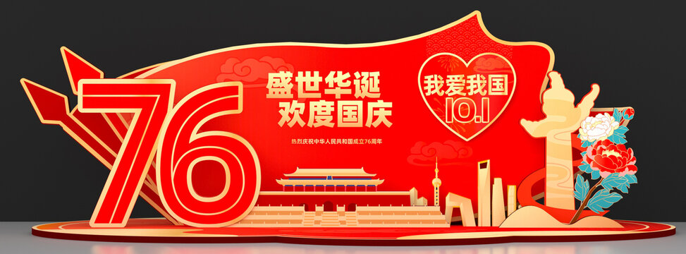 国庆节美陈