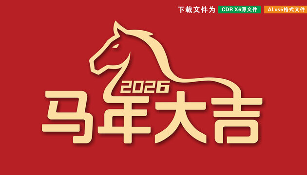 马年大吉