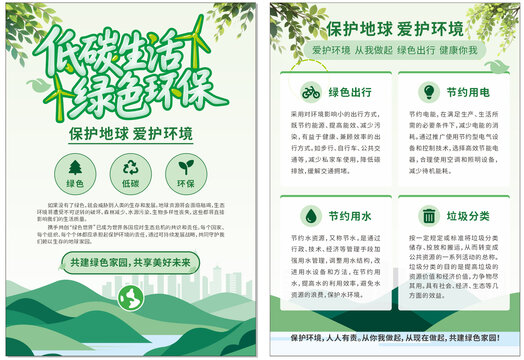低碳生活绿色环保宣传单