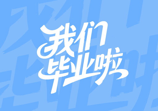我们毕业啦创意文字设计
