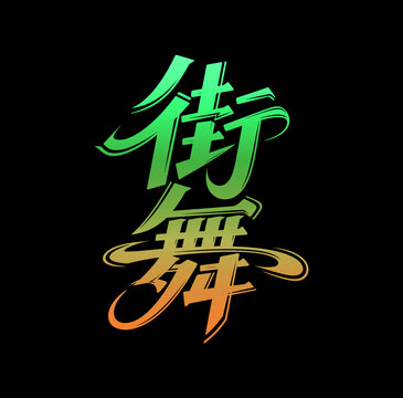 创意街舞艺术字体设计