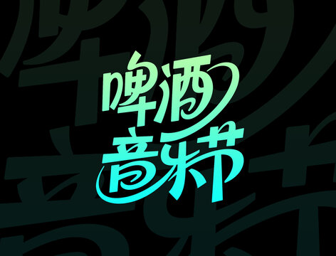 啤酒音乐节创意字体设计