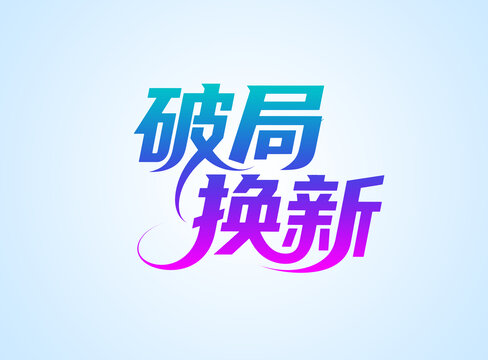 破局换新创意字体设计