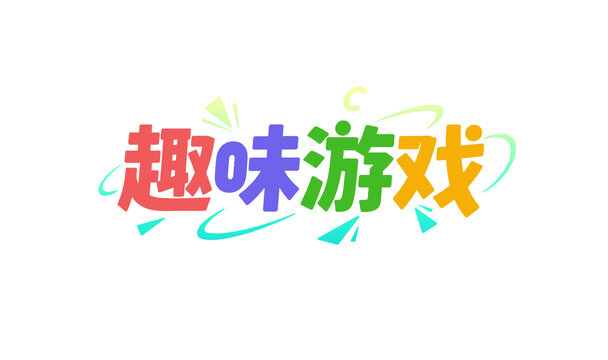 趣味游戏创意艺术字设计