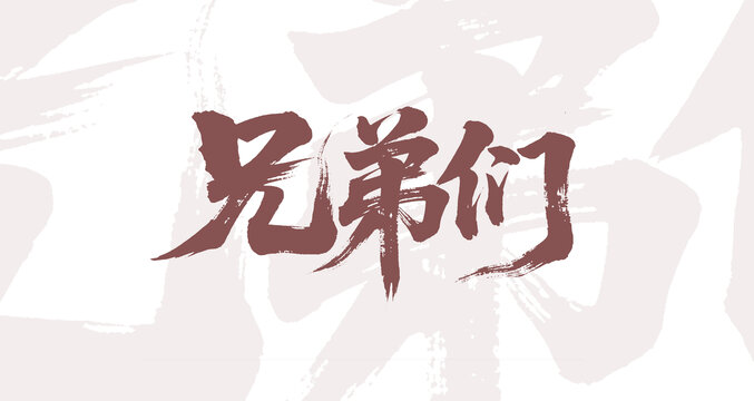 毛笔字兄弟们艺术设计