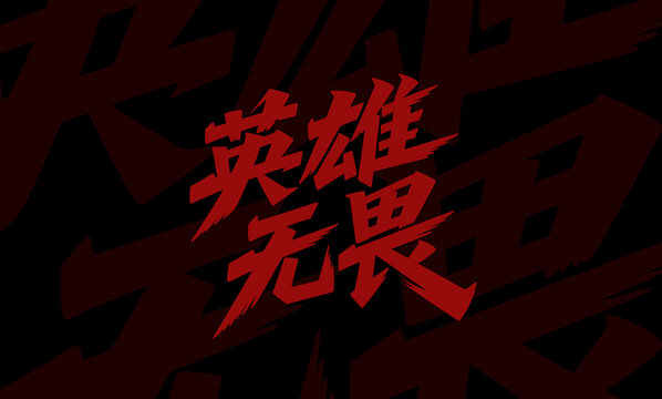 英雄无畏热血字体设计
