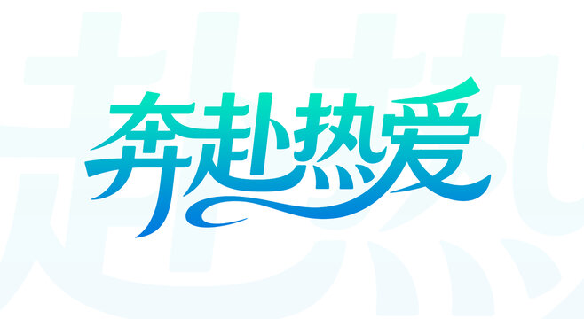 奔赴热爱艺术字体设计