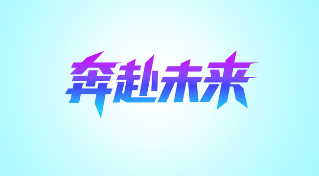 奔赴未来创意立体字设计