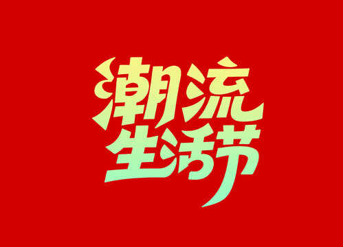 潮流生活节创意字体设计