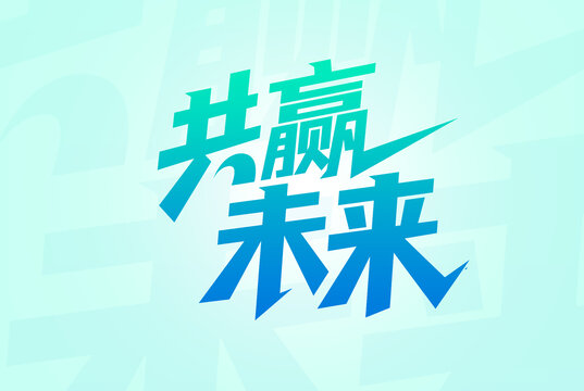 共赢未来创意文字设计