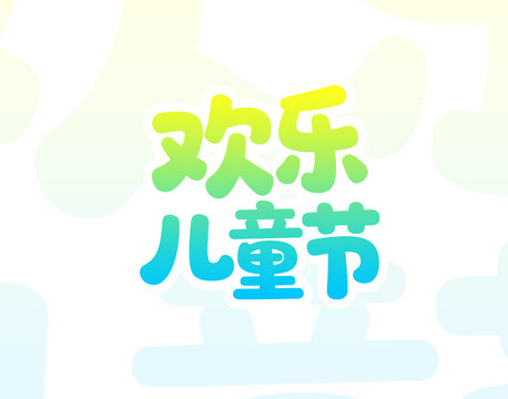 欢乐儿童节卡通字体设计