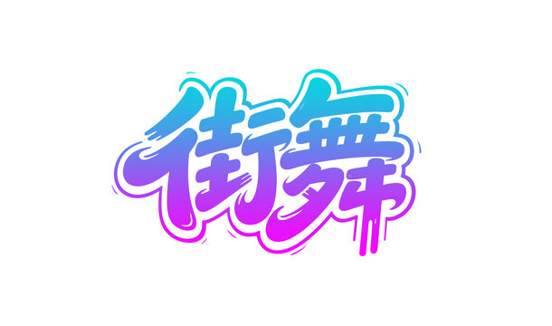 潮流炫酷街舞艺术字设计