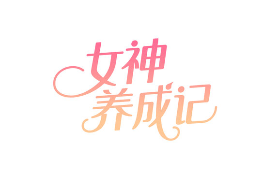 女神养成记艺术字体设计