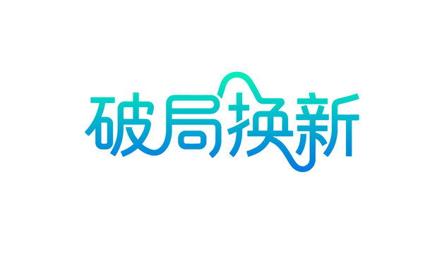 破局换新创意字体设计
