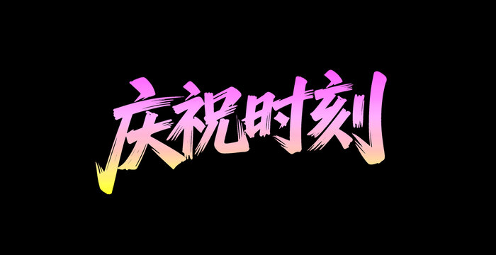 庆祝时刻创意字体设计