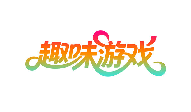 趣味游戏创意字体设计