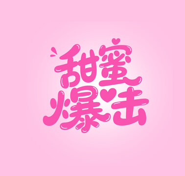 甜蜜爆击创意字体设计