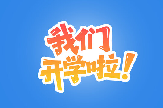 我们开学啦创意文字设计