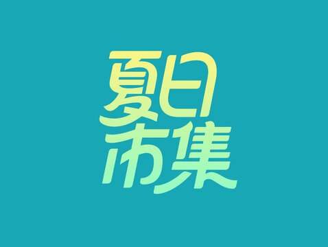 夏日市集创意字体设计
