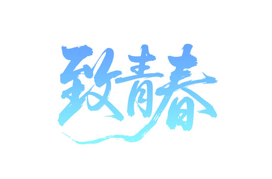 手写风致青春艺术字体