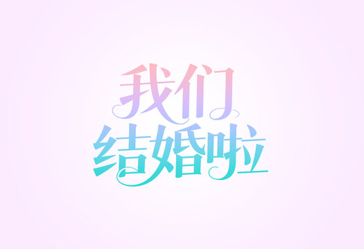 我们结婚啦浪漫字体设计