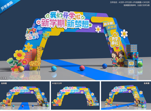 幼儿园开学拱门