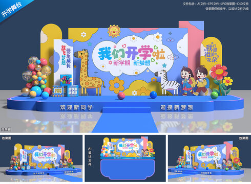 幼儿园开学舞台布置