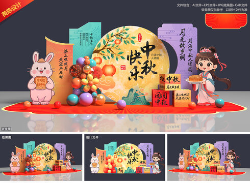 中秋节美陈