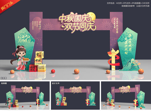中秋国庆拱门