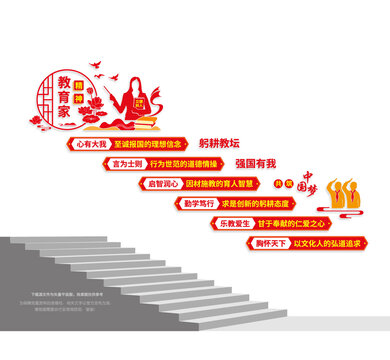 教育家精神楼梯文化墙